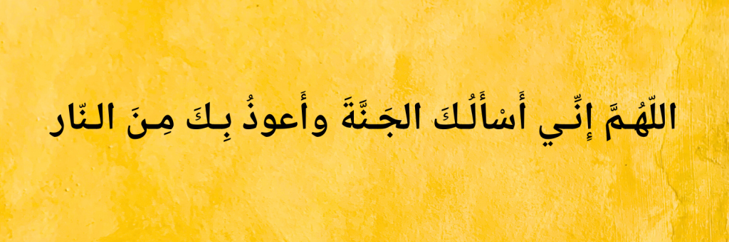 Duas For JANNAH- According to Quran & Hadith