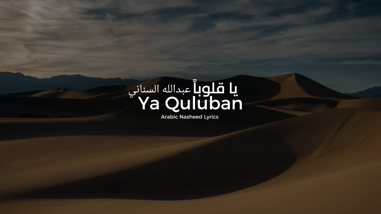 Ya Quluban - Lyrics [Arabic + English] - Abdulla AlSinani - عبدالله السناني - يا قلوبا