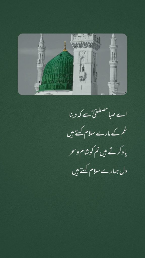 Ay Saba Mustafa ﷺ Se Keh Dena Gham Ke Maare Salam Kehte Hain Lyrics, Ay Saba Mustafa ﷺ Se Keh Dena Naat Lyrics, Gham Ke Maare Salam Kehte Hain Lyrics, Ay Saba Mustafa ﷺ Se Keh Dena Roman Urdu Lyrics, Naat Sharif Lyrics, Roman Urdu Naat Lyrics, Urdu Naat Lyrics, Madina Naat Lyrics, Ishq-e-Rasool Naat Lyrics, Beautiful Naat Lyrics

اے صبا مصطفی ﷺ سے کہہ دینا غم کے مارے سلام کہتے ہیں، اے صبا مصطفی ﷺ سے کہہ دینا نعت کے بول، غم کے مارے سلام کہتے ہیں، نعت شریف، اردو نعت، رومن اردو نعت، مدینہ نعت، عشقِ رسول ﷺ، خوبصورت نعت، نعت لیرکس