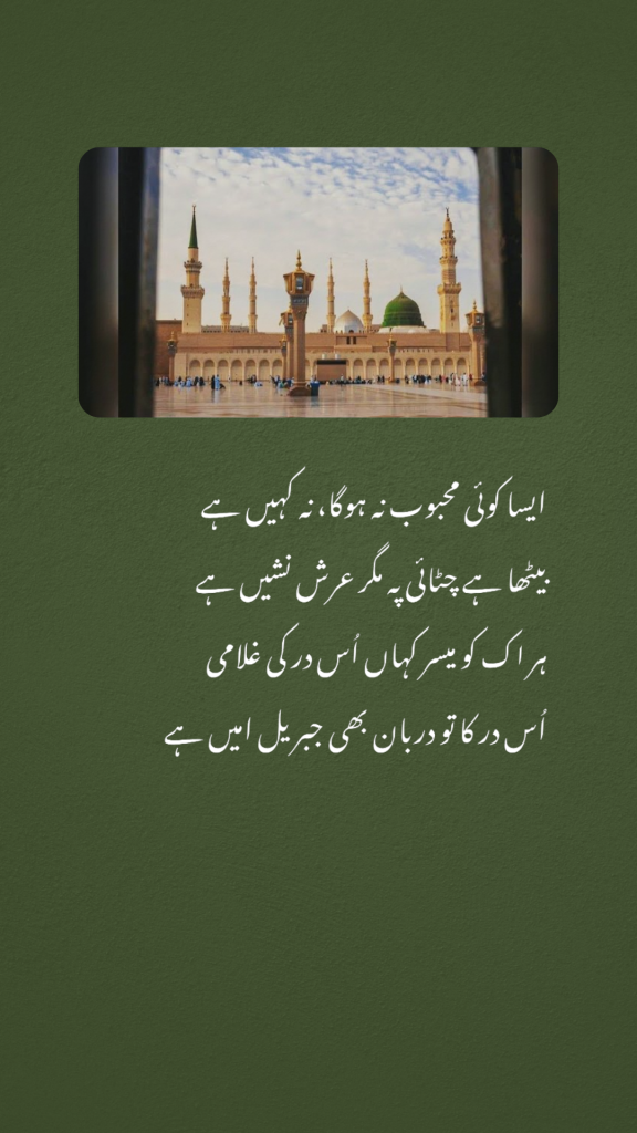 Aisa Koi Mehboob Na Hoga Na Kahin Hai Lyrics, Aisa Koi Mehboob Na Hoga Na Kahin Hai Naat Lyrics, Aisa Koi Mehboob Na Hoga Na Kahin Hai Roman Urdu Lyrics, Naat Sharif Lyrics, Roman Urdu Naat Lyrics, Urdu Naat Lyrics, Madina Naat Lyrics, Ishq-e-Rasool Naat Lyrics, Beautiful Naat Lyrics, Islamic Naat Lyrics

ایسا کوئی محبوب نہ ہوگا نہ کہیں ہے، ایسا کوئی محبوب نہ ہوگا نہ کہیں ہے نعت کے بول، نعت شریف، اردو نعت، رومن اردو نعت، مدینہ نعت، عشقِ رسول ﷺ، اسلامی نعت، خوبصورت نعت، نعت لیرکس