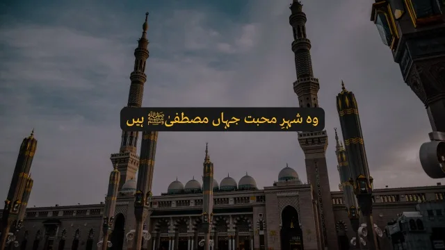 Wo Shehr e Mohabbat Jahan Mustafa Hain - Naat Lyrics in Urdu