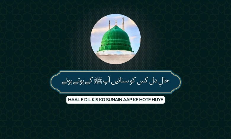 Haal e Dil Kis Ko Sunain Aap Ke Hote Huye - Naat Lyrics