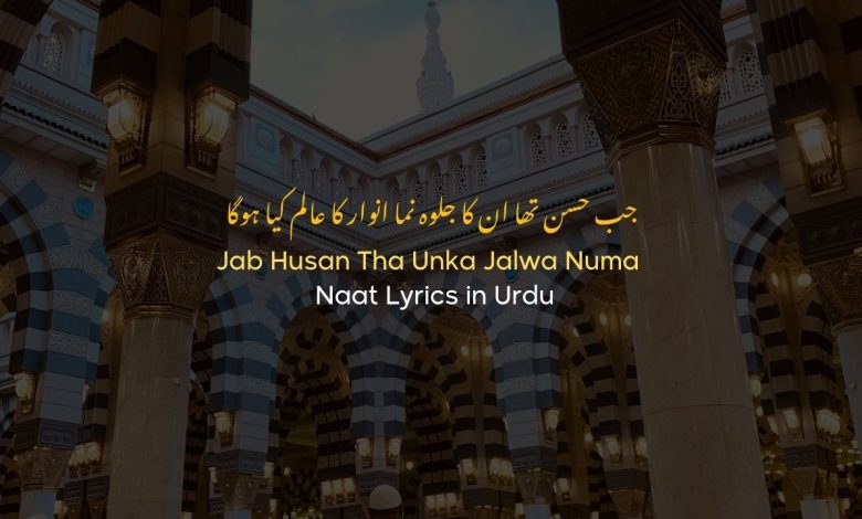 Jab Husan Tha Unka Jalwa Numa - Naat Lyrics in Urdu