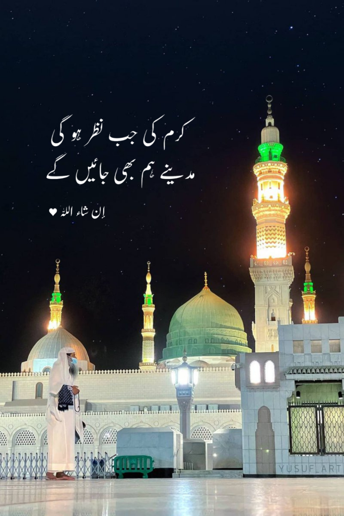 Bari umeed hai Sarkar ﷺ qadmon mein bulayenge
 Karam Ki Jab Nazar Hogi Madine Hum Bhi Jayenge Lyrics, Karam Ki Jab Nazar Hogi Madine Hum Bhi Jayenge Naat Lyrics, Karam Ki Jab Nazar Hogi Roman Urdu Lyrics, Naat Sharif Lyrics, Roman Urdu Naat Lyrics, Urdu Naat Lyrics, Madina Naat Lyrics, Ishq-e-Rasool Naat Lyrics, Beautiful Naat Lyrics, Islamic Naat Lyrics کرم کی جب نظر ہوگی مدینے ہم بھی جائیں گے، کرم کی جب نظر ہوگی مدینے ہم بھی جائیں گے نعت کے بول، نعت شریف، اردو نعت، رومن اردو نعت، مدینہ نعت، عشقِ رسول ﷺ، اسلامی نعت، خوبصورت نعت، نعت لیرکس