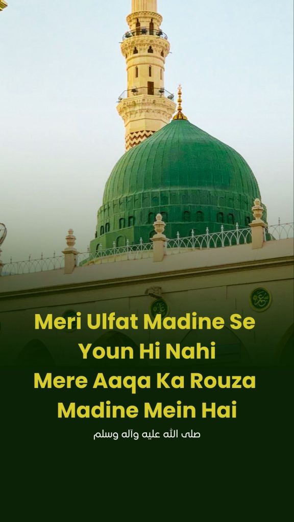 Meri Ulfat Madine Se Youn Hi Nahi Lyrics, Meri Ulfat Madine Se Youn Hi Nahi Naat Lyrics, Meri Ulfat Madine Se Youn Hi Nahi Roman Urdu Lyrics, Naat Sharif Lyrics, Roman Urdu Naat Lyrics, Urdu Naat Lyrics, Madina Naat Lyrics, Ishq-e-Rasool Naat Lyrics, Beautiful Naat Lyrics, Islamic Naat Lyrics

میری الفت مدینے سے یوں ہی نہیں، میری الفت مدینے سے یوں ہی نہیں نعت کے بول، نعت شریف، اردو نعت، رومن اردو نعت، مدینہ نعت، عشقِ رسول ﷺ، اسلامی نعت، خوبصورت نعت، نعت لیرکس