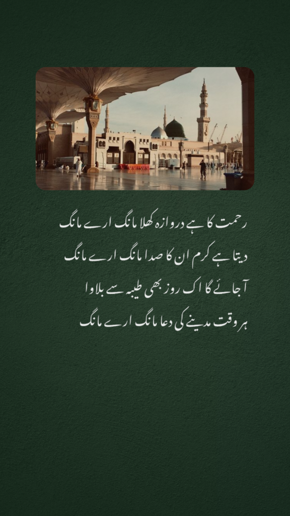 Rahmat Ka Hai Darwaza Khula Lyrics, Rahmat Ka Hai Darwaza Khula Naat Lyrics, Rahmat Ka Hai Darwaza Khula Roman Urdu Lyrics, Naat Sharif Lyrics, Roman Urdu Naat Lyrics, Urdu Naat Lyrics, Madina Naat Lyrics, Ishq-e-Rasool Naat Lyrics, Beautiful Naat Lyrics, Islamic Naat Lyrics



 رحمت کا ہے دروازہ کھلا، رحمت کا ہے دروازہ کھلا نعت کے بول، نعت شریف، اردو نعت، رومن اردو نعت، مدینہ نعت، عشقِ رسول ﷺ، اسلامی نعت، خوبصورت نعت، نعت لیرکس