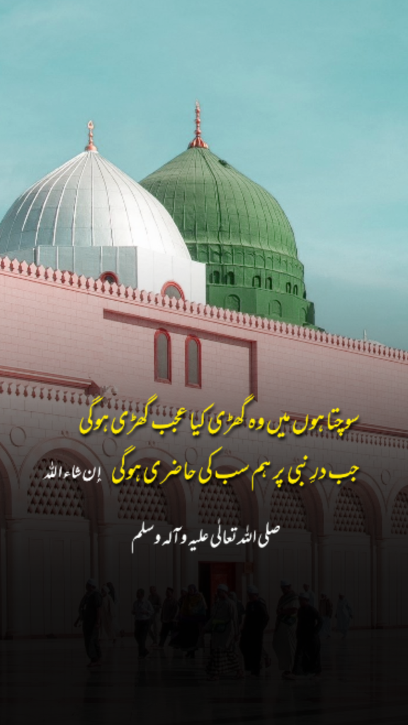 Sochta Hoon Main Woh Ghadi Kya Ajab Ghadi Hogi, Sochta Hoon Main Woh Ghadi Lyrics, Sochta Hoon Main Woh Ghadi Naat Lyrics, Madina Naat Lyrics, Naat Sharif Lyrics, Roman Urdu Naat Lyrics, Urdu Naat Lyrics, Ishq-e-Rasool Naat, Roza-e-Rasool Naat, Beautiful Naat Lyrics