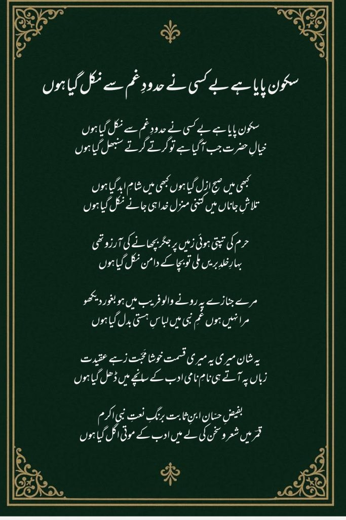 Sukoon Paya Hai Be-Qasi Ne Hudood-e-Gham Se Nikal Gaya Hoon Lyrics, Sukoon Paya Hai Be-Qasi Ne Hudood-e-Gham Se Nikal Gaya Hoon Naat Lyrics, Sukoon Paya Hai Be-Qasi Ne Roman Urdu Lyrics, Naat Sharif Lyrics, Roman Urdu Naat Lyrics, Urdu Naat Lyrics, Madina Naat Lyrics, Ishq-e-Rasool Naat Lyrics, Beautiful Naat Lyrics, Islamic Naat Lyrics