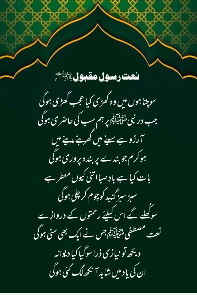 Sochta Hoon Main Woh Ghadi Kya Ajab Lyrics, Sochta Hoon Main Woh Ghadi Kya Ajab Naat Lyrics, Sochta Hoon Main Woh Ghadi Kya Ajab Roman Urdu Lyrics, Sochta Hoon Main Woh Ghadi Naat Lyrics, Naat Lyrics in Urdu, Naat Sharif Lyrics, Roman Urdu Naat Lyrics, Urdu Naat Lyrics, Madina Naat Lyrics, Ishq-e-Rasool Naat Lyrics, Beautiful Naat Lyrics, Islamic Naat Lyrics, Urdu Naat Sharif, Madani Naat Lyrics, Naat-e-Rasool ﷺ, Madina Munawwara Naat, Naat Lyrics, Urdu Islamic Naat, Famous Naat Lyrics