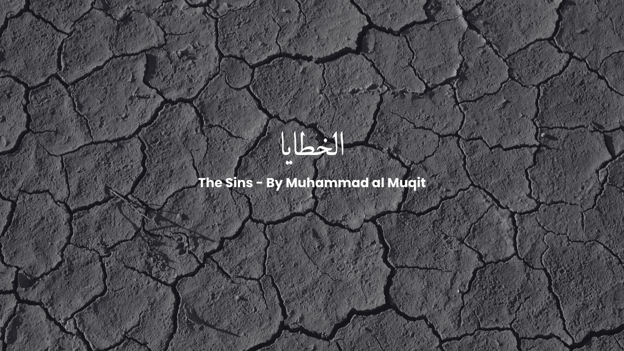 The Sins - Nasheed By Muhammad al Muqit [Lyrics] | الخطايا - ISLAM KI DUNYA