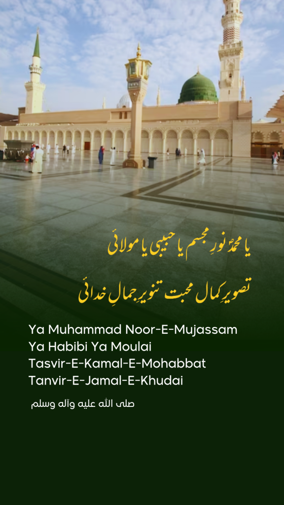 **Ya Muhammad Noor-e-Mujassam Lyrics, Ya Muhammad Noor-e-Mujassam Naat Lyrics, Ya Muhammad Noor-e-Mujassam Roman Urdu Lyrics, Naat Sharif Lyrics, Roman Urdu Naat Lyrics, Urdu Naat Lyrics, Beautiful Naat Lyrics, Madina Naat Lyrics, Ishq-e-Rasool Naat, Islamic Naat Lyrics**
**یا محمد نورِ مجسم، یا محمد نورِ مجسم نعت کے بول، نعت شریف، اردو نعت، رومن اردو نعت، مدینہ نعت، عشقِ رسول ﷺ، اسلامی نعت، خوبصورت نعت، نعت لیرکس**